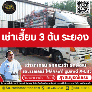 รถเฮี๊ยบ 3 ตัน ระยอง