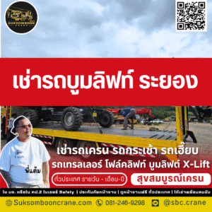 เช่ารถบูมลิฟท์ ระยอง