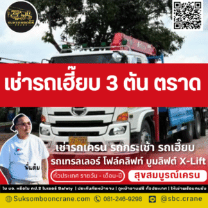 เช่ารถเฮี๊ยบ 3 ตัน ตราด