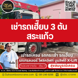 เช่ารถเฮี๊ยบ 3 ตัน สระแก้ว