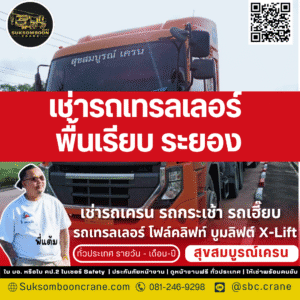 เช่ารถเทรลเลอร์ พื้นเรียบ ระยอง