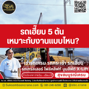 รถเฮี๊ยบ 5 ตัน เหมาะกับงานแบบไหน?