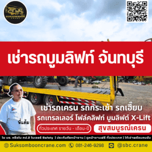 เช่ารถบูมลิฟท์ จันทบุรี