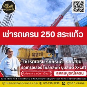 เช่ารถเครน 250 ตัน สระแก้ว