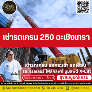 เช่ารถเครน 250 ตัน ฉะเชิงเทรา