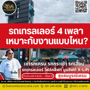 รถเทรลเลอร์ 4 เพลา เหมาะกับงานแบบไหน?