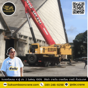 สุขสมบูรณ์เครน