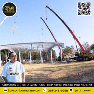 สุขสมบูรณ์เครน