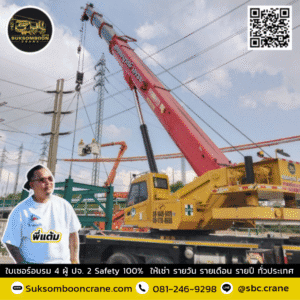 สุขสมบูรณ์เครน