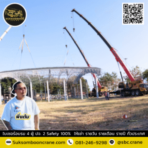 สุขสมบูรณ์เครน