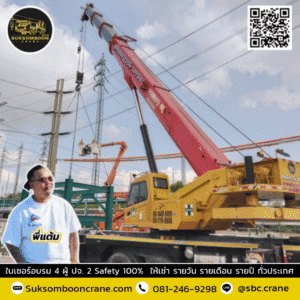 สุขสมบูรณ์เครน