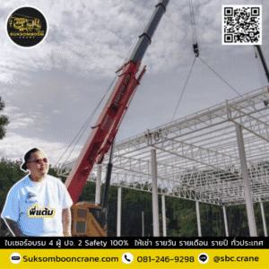 สุขสมบูรณ์เครน