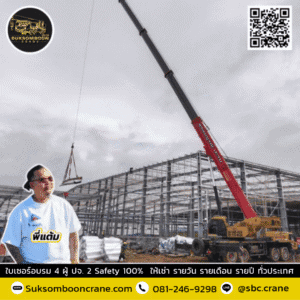 สุขสมบูรณ์เครน