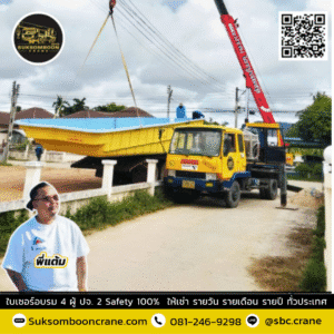 สุขสมบูรณ์เครน