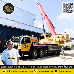 สุขสมบูรณ์เครน