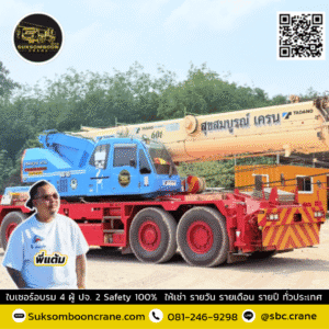 สุขสมบูรณ์เครน