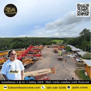 สุขสมบูรณ์เครน