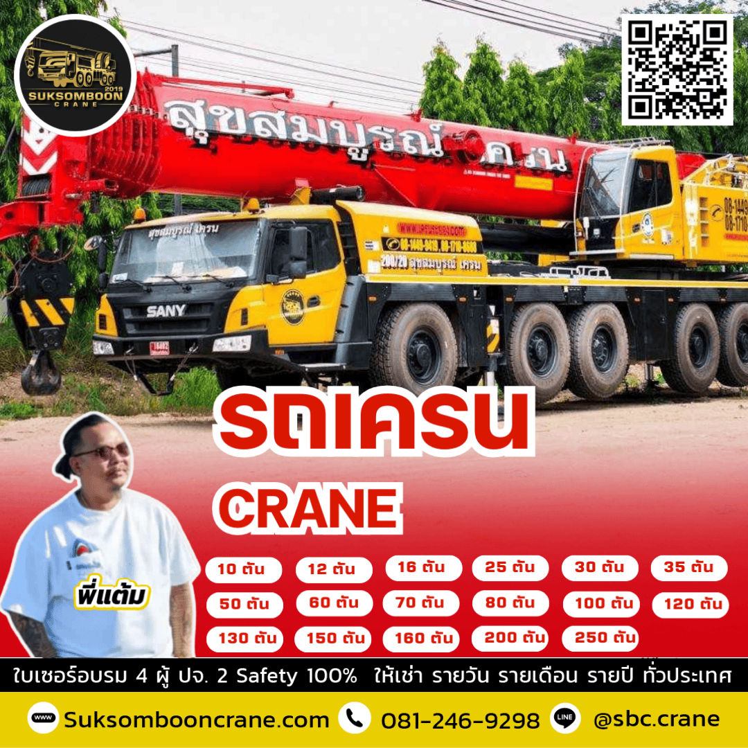 เช่ารถเครน