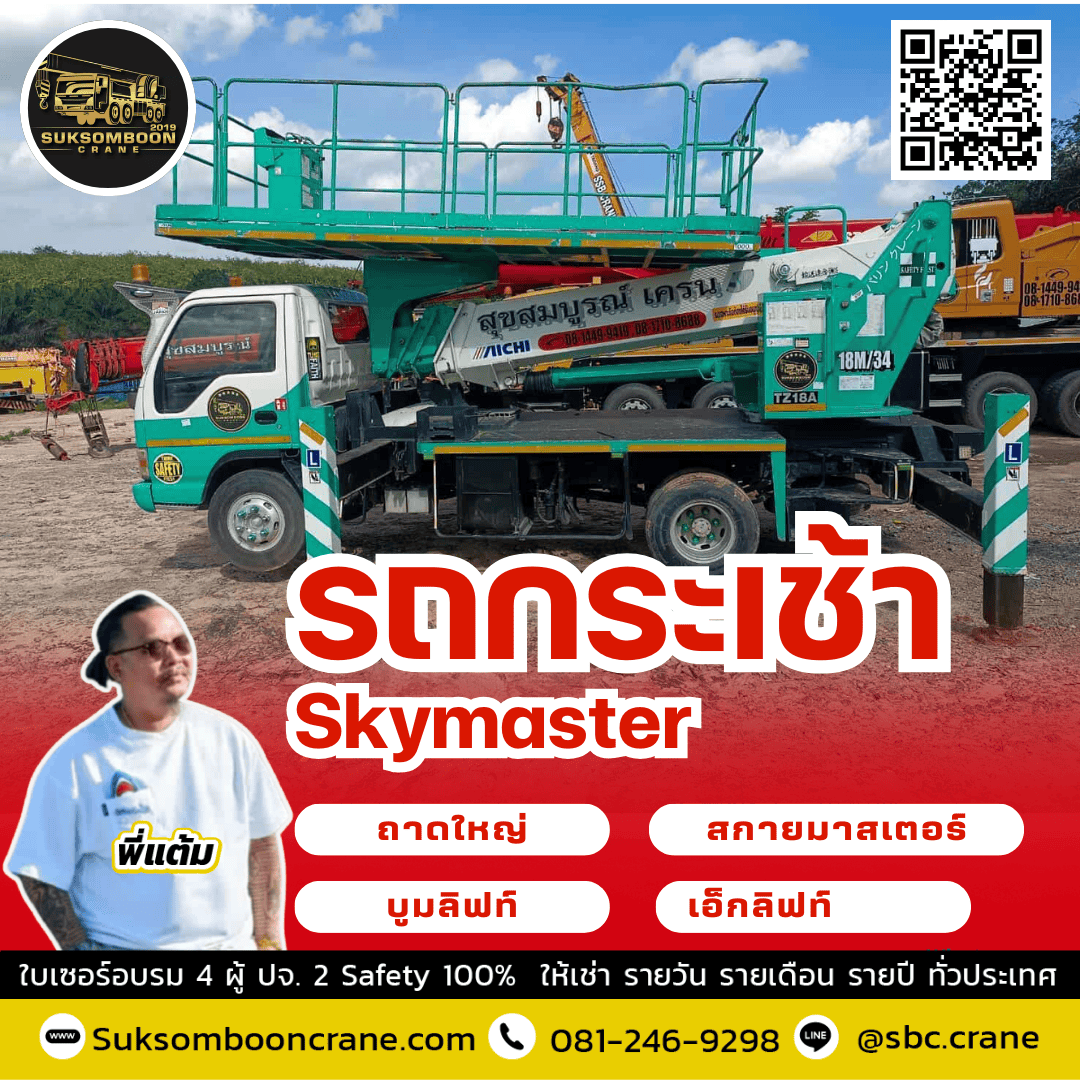 เช่ารถกระเช้า