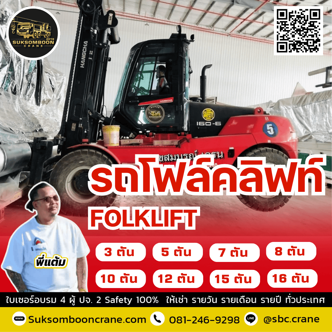 รถโฟล์คลิฟต์