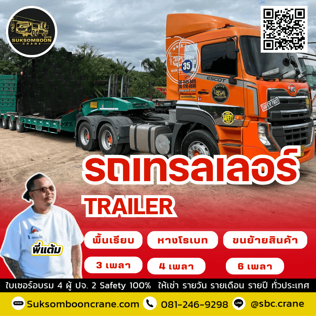 รถเทรลเลอร์