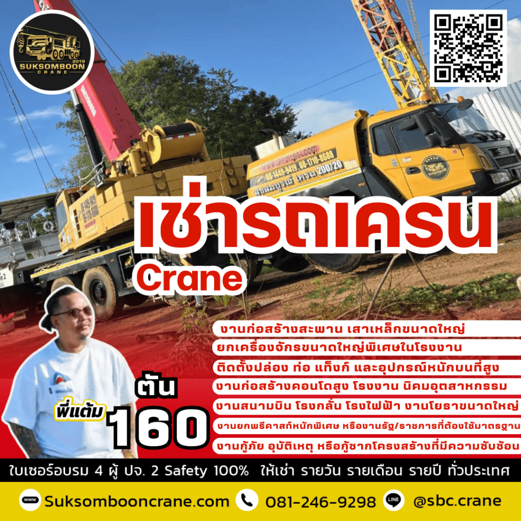 ให้เช่ารถเครน 160 ตัน พร้อมคนขับ เช่ารถเครน 160 ตัน