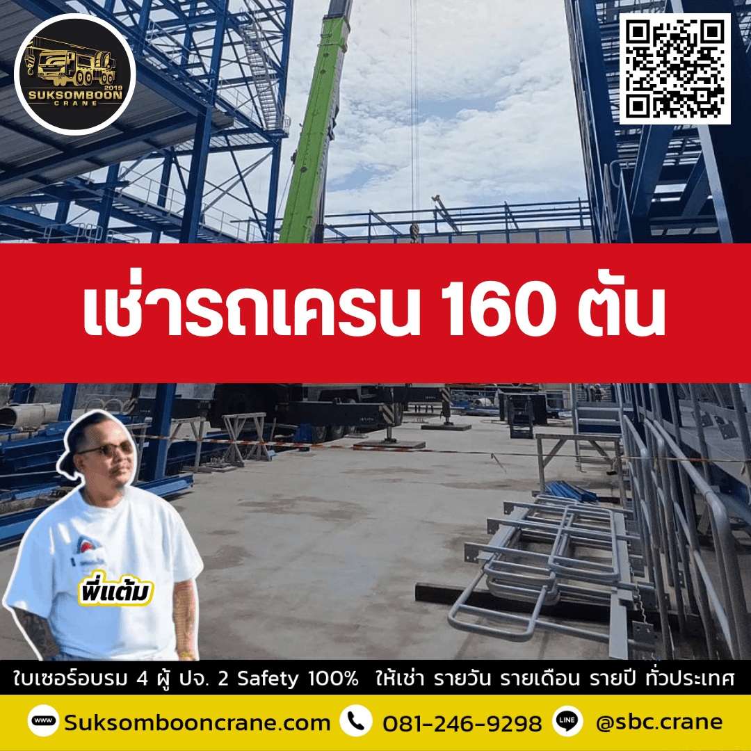 ให้เช่ารถเครน 160 ตัน พร้อมคนขับ ให้เช่ารถเครน 160 ตัน พร้อมคนขับ