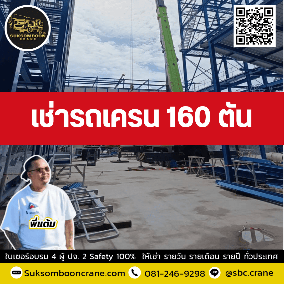 ให้เช่ารถเครน 160 ตัน พร้อมคนขับ ให้เช่ารถเครน 160 ตัน พร้อมคนขับ