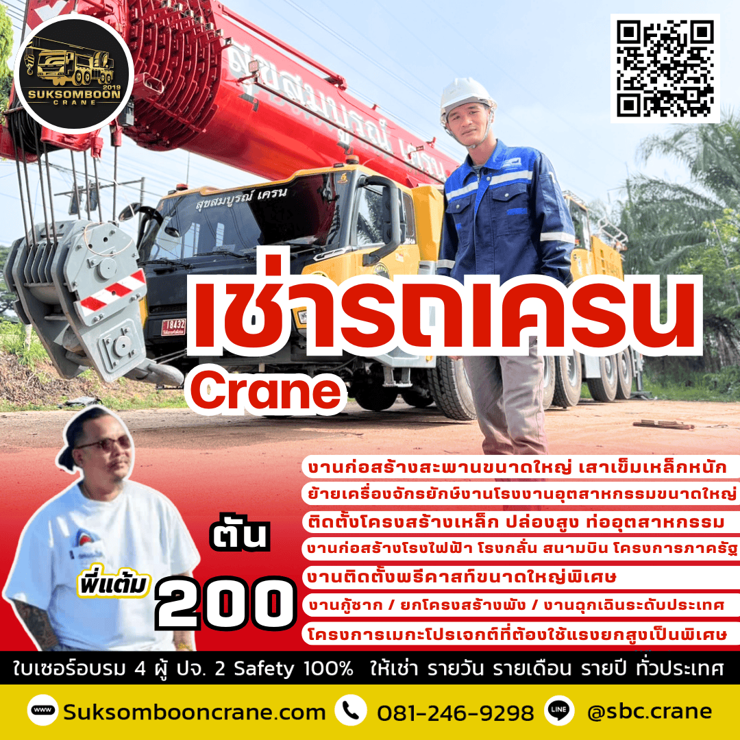 ให้เช่ารถเครน 200 ตัน พร้อมคนขับ ให้เช่ารถเครน 200 ตัน พร้อมคนขับ