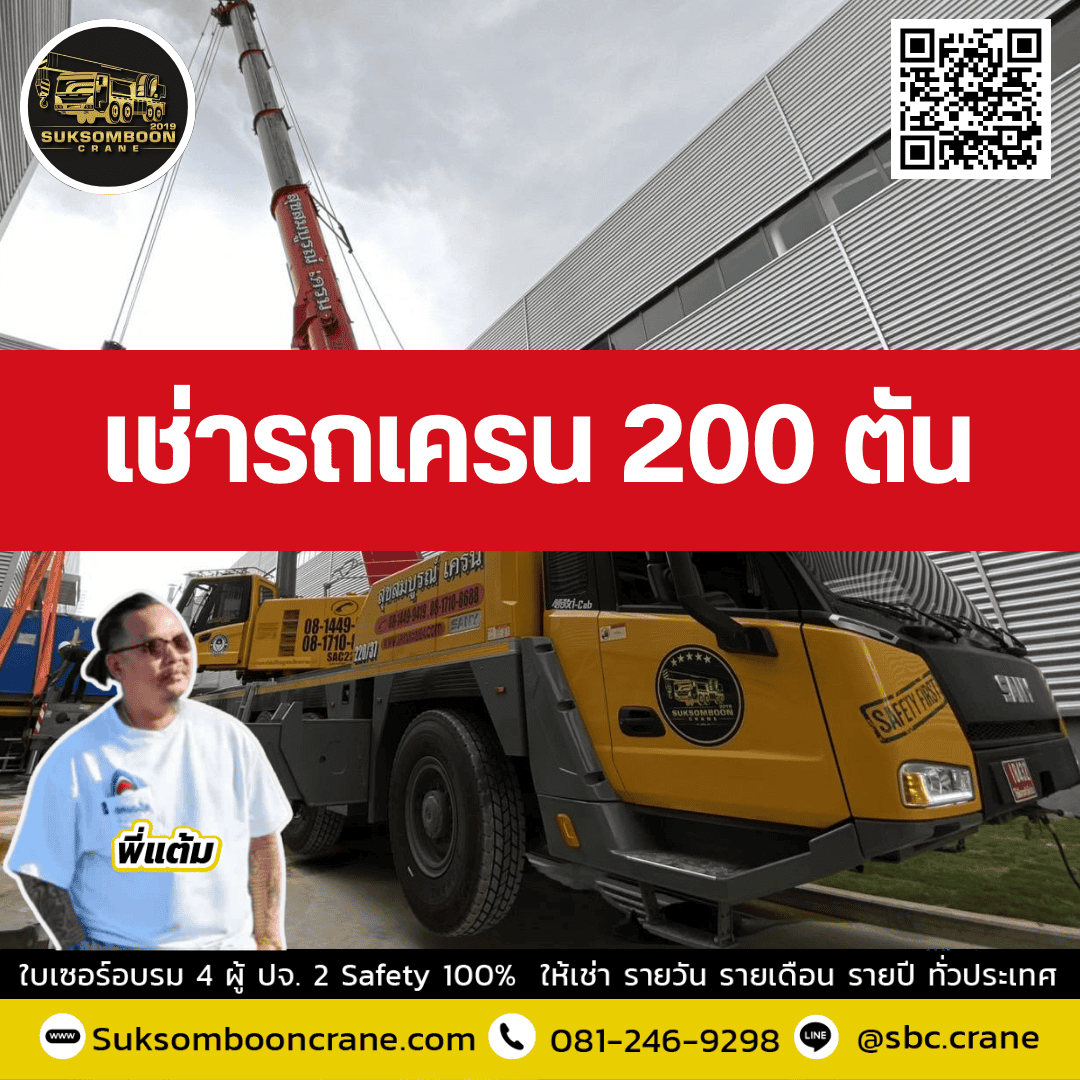 ให้เช่ารถเครน 200 ตัน พร้อมคนขับ ให้เช่ารถเครน 200 ตัน พร้อมคนขับ