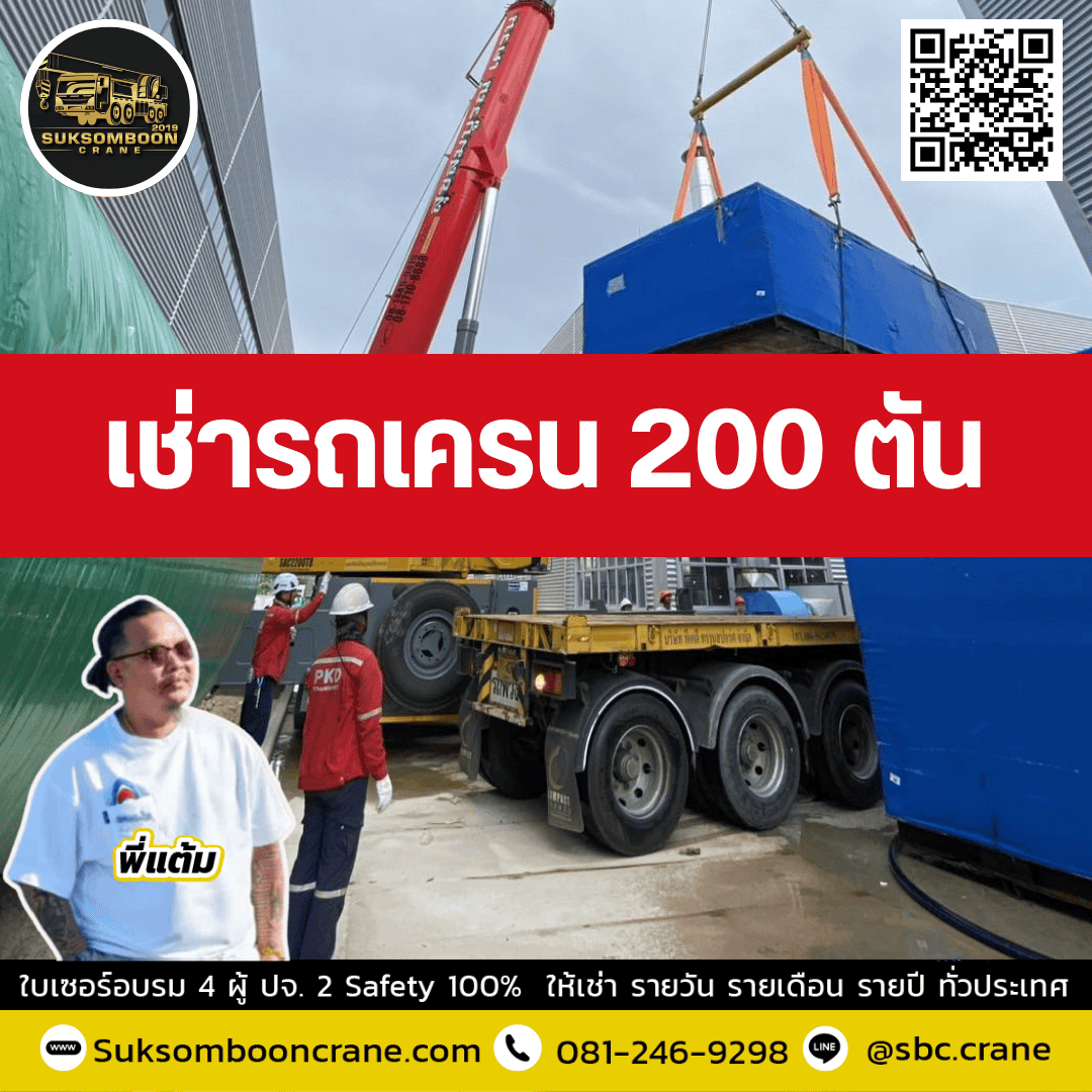 ให้เช่ารถเครน 200 ตัน พร้อมคนขับ ให้เช่ารถเครน 200 ตัน พร้อมคนขับ