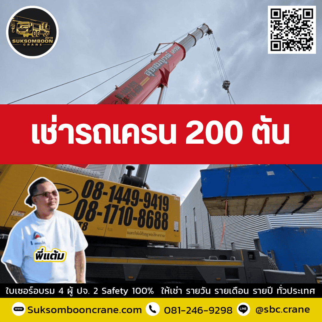 ให้เช่ารถเครน 200 ตัน พร้อมคนขับ ให้เช่ารถเครน 200 ตัน พร้อมคนขับ