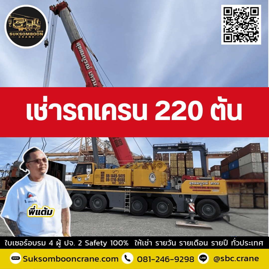 ให้เช่ารถเครน 220 ตัน พร้อมคนขับ ให้เช่ารถเครน 220 ตัน พร้อมคนขับ