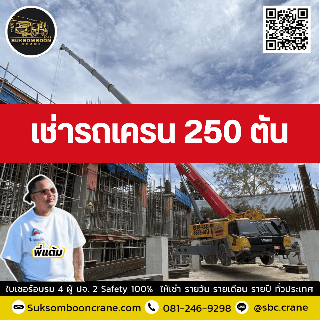 เช่ารถเครน 250 ตัน