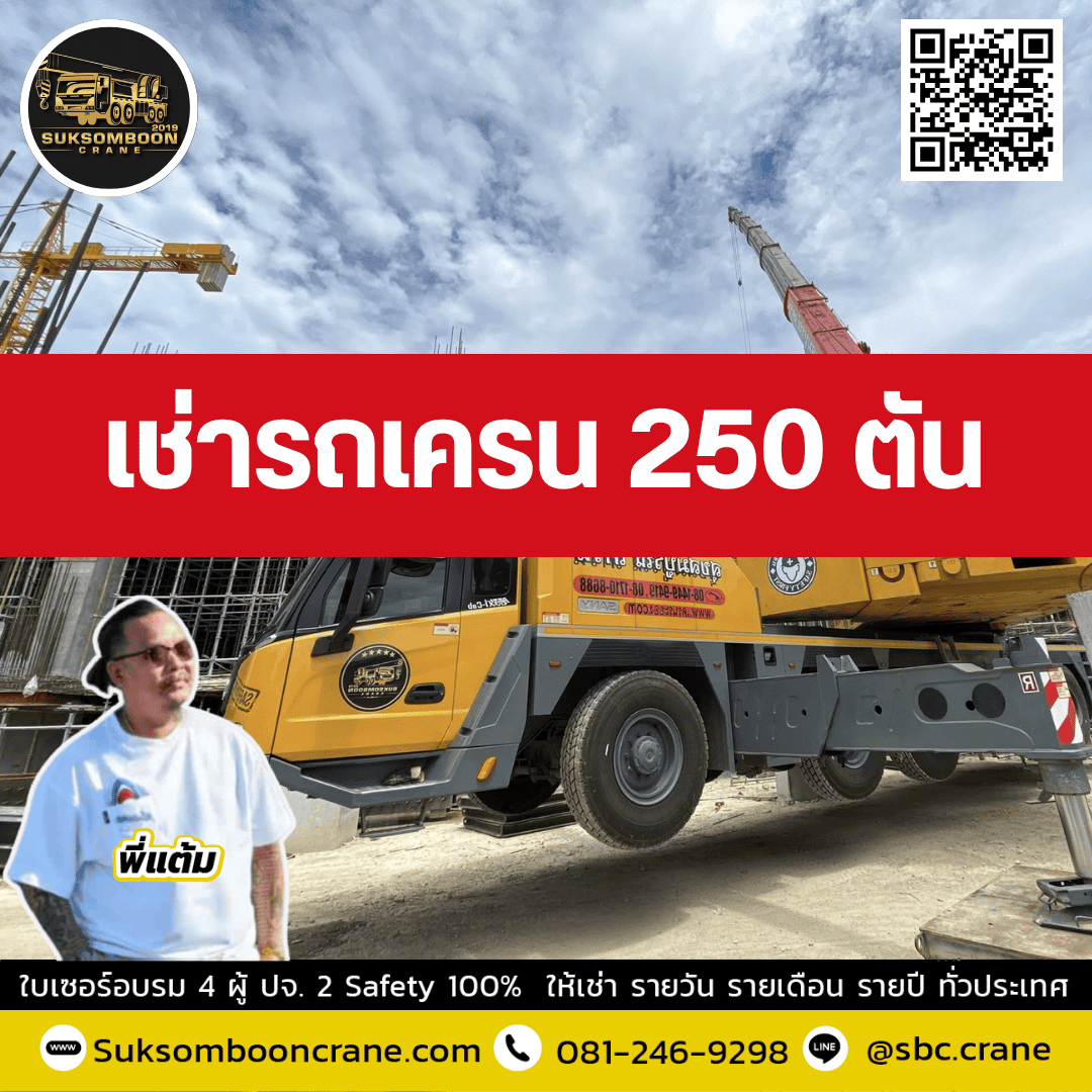 เช่ารถเครน 250 ตัน