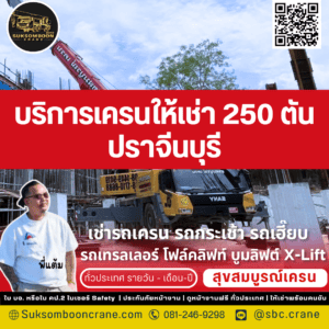บริการเครนให้เช่า 250 ตัน ปราจีนบุรี