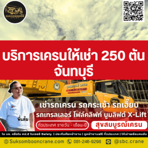บริการเครนให้เช่า 250 ตัน จันทบุรี