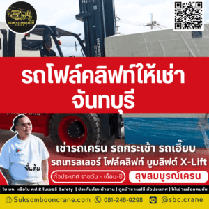 รถโฟล์คลิฟท์ให้เช่า จันทบุรี