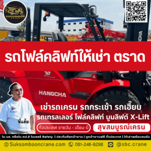 รถโฟล์คลิฟท์ให้เช่า ตราด