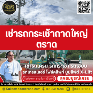 เช่ารถกระเช้าถาดใหญ่ ตราด