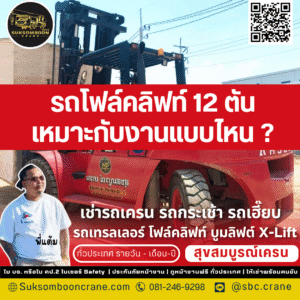 รถโฟล์คลิฟท์ 12 ตัน เหมาะกับงานแบบไหน?