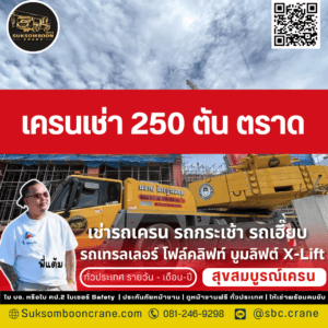 เครนเช่า 250 ตัน ตราด