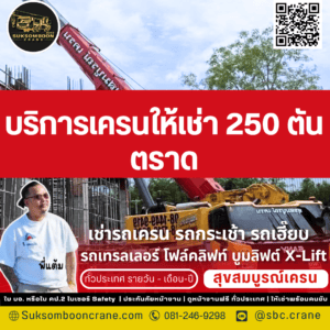 บริการเครนให้เช่า 250 ตัน ตราด