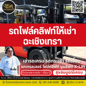 รถโฟล์คลิฟท์ให้เช่า ฉะเชิงเทรา