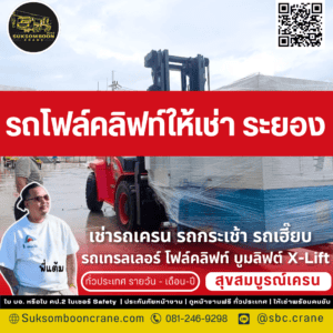 รถโฟล์คลิฟท์ให้เช่า ระยอง