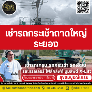 เช่ารถกระเช้าถาดใหญ่ ระยอง