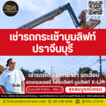 เช่ารถกระเช้าบูมลิฟท์ ปราจีนบุรี