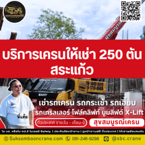 บริการเครนให้เช่า 250 ตัน สระแก้ว