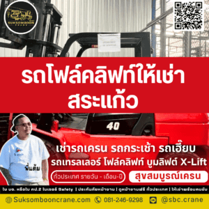 รถโฟล์คลิฟท์ให้เช่า สระแก้ว