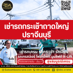 เช่ารถกระเช้าถาดใหญ่ ปราจีนบุรี